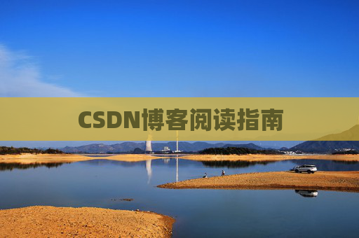 CSDN博客阅读指南
