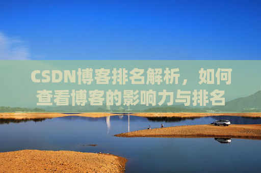 CSDN博客排名解析，如何查看博客的影响力与排名