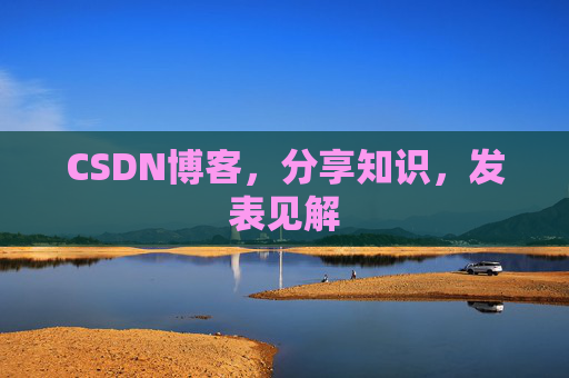 CSDN博客,分享知识,发表见解