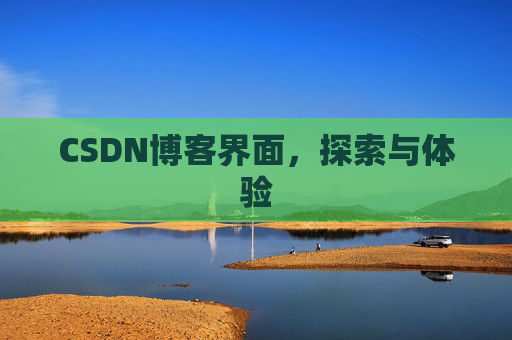CSDN博客界面,探索与体验