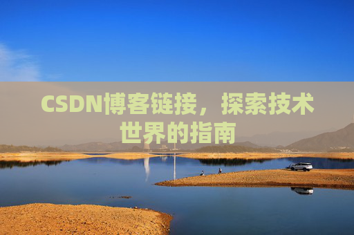 CSDN博客链接,探索技术世界的指南