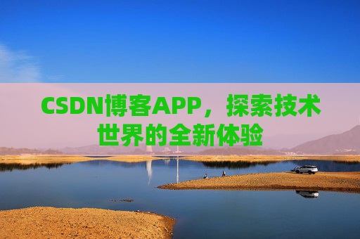 CSDN博客APP，探索技术世界的全新体验