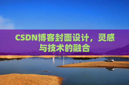 CSDN博客封面设计，灵感与技术的融合