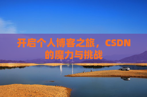 开启个人博客之旅，CSDN的魔力与挑战